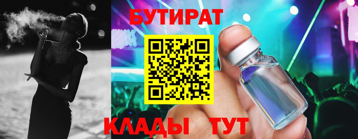 Бутират 99%  Вход с VPN  Ставрополь 